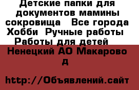 Детские папки для документов,мамины сокровища - Все города Хобби. Ручные работы » Работы для детей   . Ненецкий АО,Макарово д.